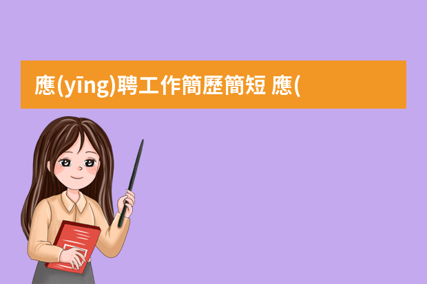 應(yīng)聘工作簡歷簡短 應(yīng)聘個人簡歷范文10篇